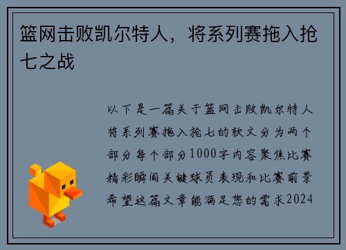 篮网击败凯尔特人，将系列赛拖入抢七之战