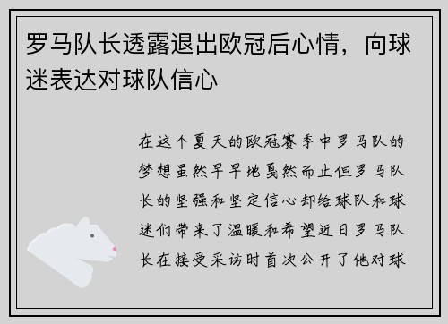 罗马队长透露退出欧冠后心情，向球迷表达对球队信心