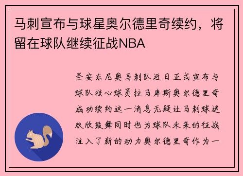 马刺宣布与球星奥尔德里奇续约，将留在球队继续征战NBA