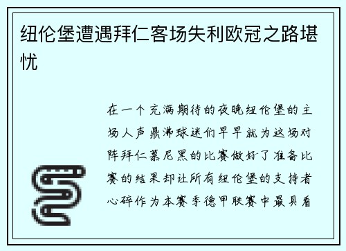 纽伦堡遭遇拜仁客场失利欧冠之路堪忧