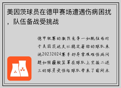 美因茨球员在德甲赛场遭遇伤病困扰，队伍备战受挑战