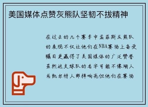 美国媒体点赞灰熊队坚韧不拔精神