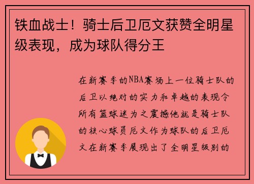 铁血战士！骑士后卫厄文获赞全明星级表现，成为球队得分王