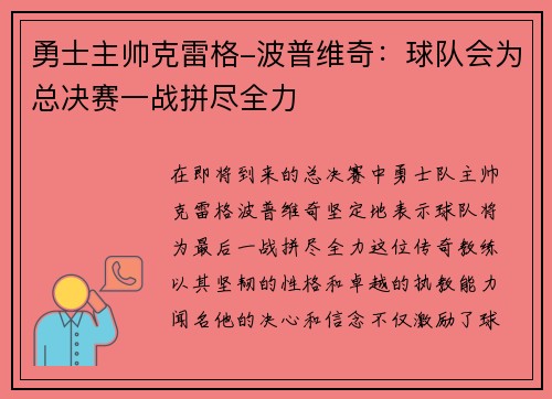 勇士主帅克雷格-波普维奇：球队会为总决赛一战拼尽全力