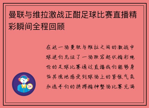 曼联与维拉激战正酣足球比赛直播精彩瞬间全程回顾