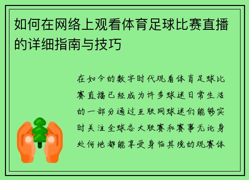 如何在网络上观看体育足球比赛直播的详细指南与技巧