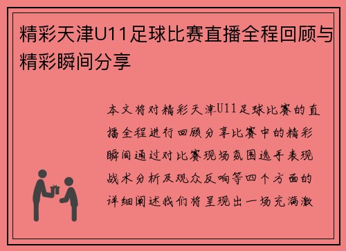 精彩天津U11足球比赛直播全程回顾与精彩瞬间分享