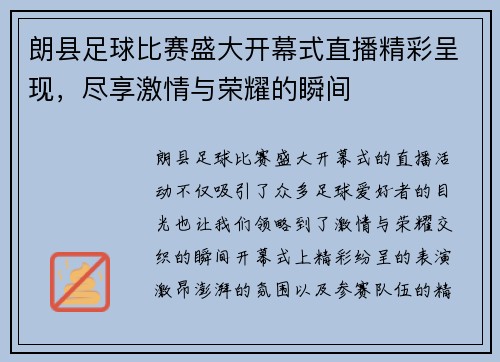 朗县足球比赛盛大开幕式直播精彩呈现，尽享激情与荣耀的瞬间