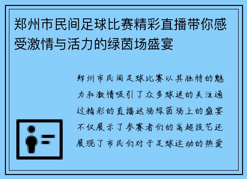 郑州市民间足球比赛精彩直播带你感受激情与活力的绿茵场盛宴
