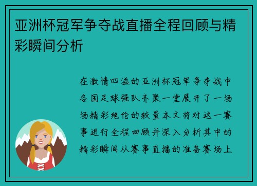 亚洲杯冠军争夺战直播全程回顾与精彩瞬间分析