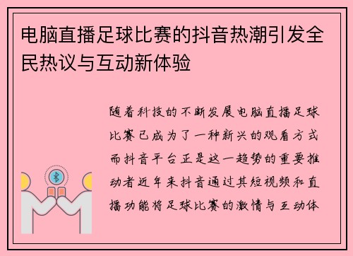 电脑直播足球比赛的抖音热潮引发全民热议与互动新体验